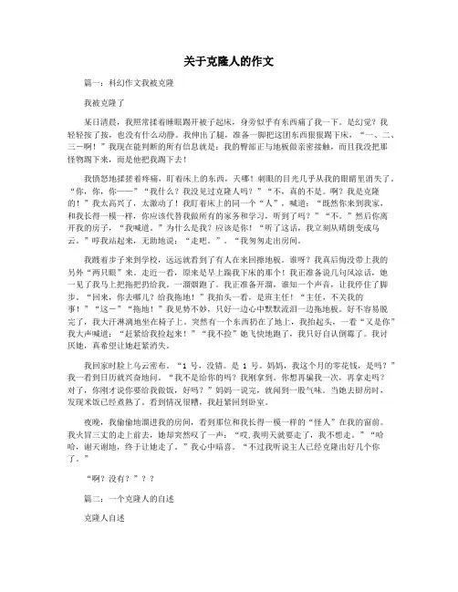 关于克隆人的作文