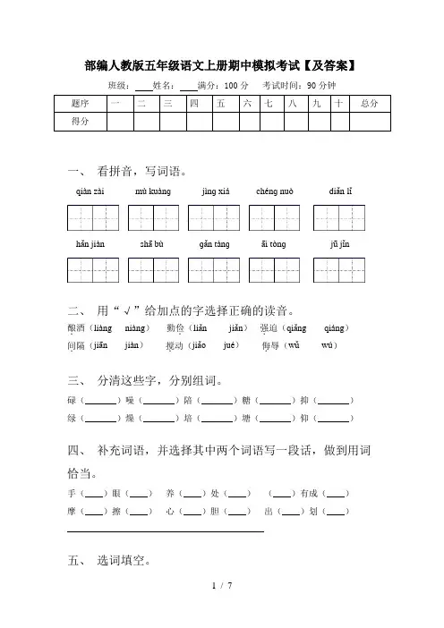 部编人教版五年级语文上册期中模拟考试【及答案】