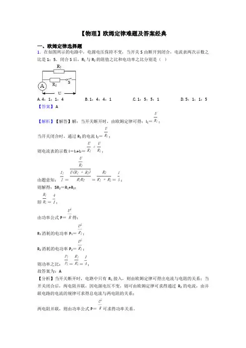 【物理】欧姆定律难题及答案经典