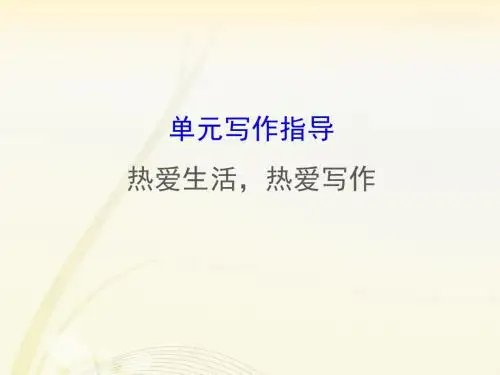 2019年人教部编版七年级上学期语文课件：第一单元写作(共36张PPT)