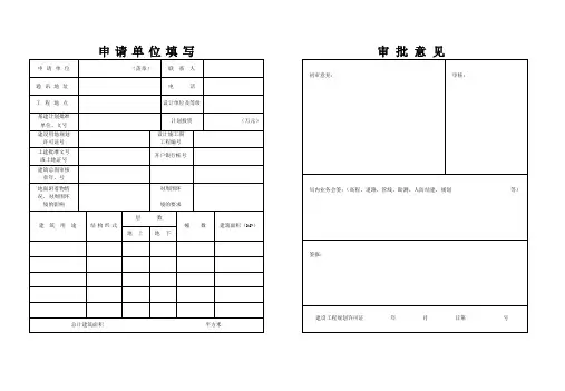 建设工程规划许可证申请书
