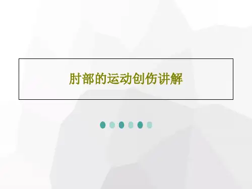 肘部的运动创伤讲解59页PPT