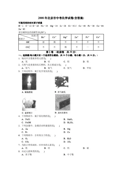 2008年北京市中考化学真题试题(含答案)