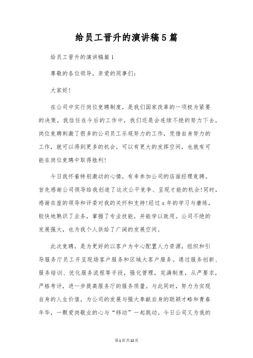 给员工晋升的演讲稿5篇