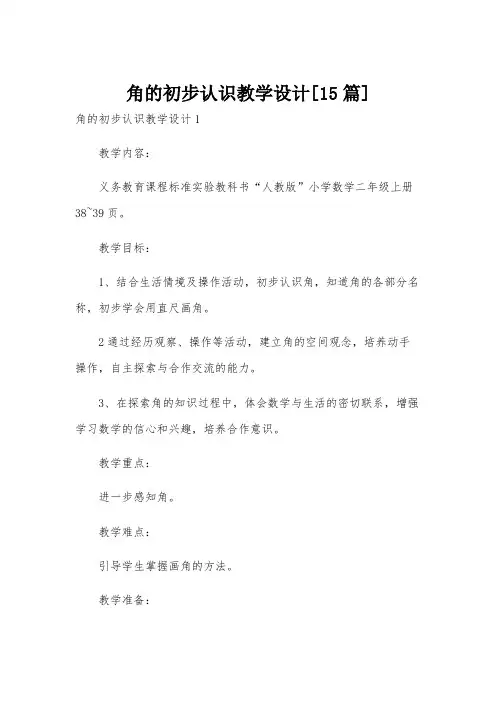 角的初步认识教学设计[15篇]