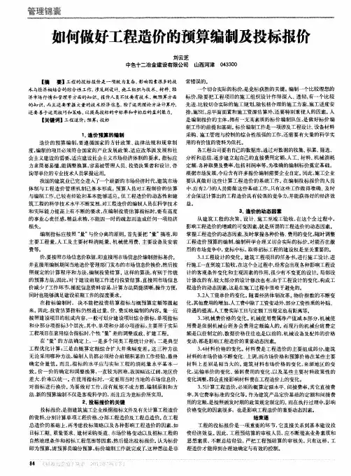 如何做好工程造价的预算编制及投标报价