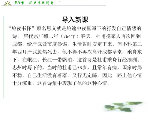 苏教选修唐诗宋词选读课件：《旅夜书怀》(杜甫)(共42张PPT)