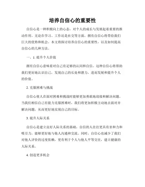 培养自信心的重要性
