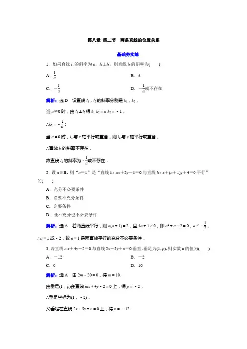 新高考新教材一轮复习人教B版 第八章 第二节 两条直线的位置关系 作业