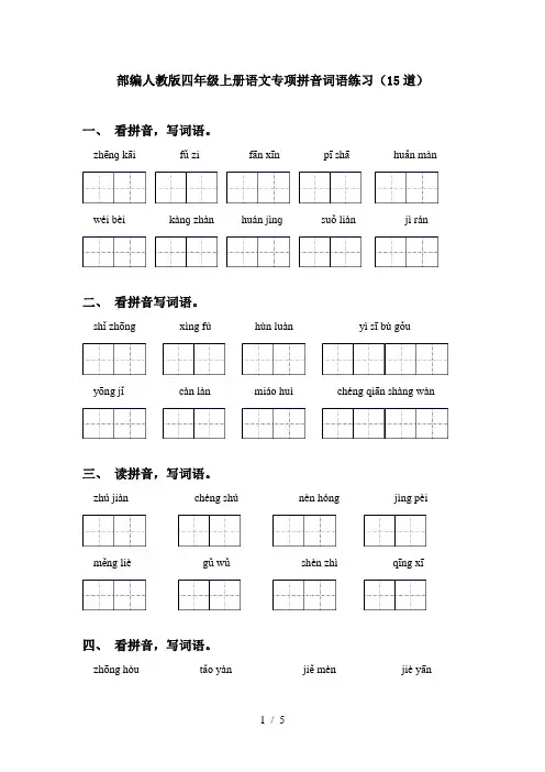 部编人教版四年级上册语文专项拼音词语练习(15道)