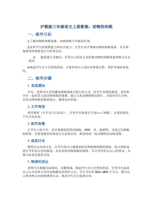 沪教版三年级语文上册教案动物的休眠