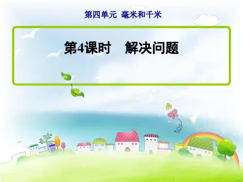 三年级下册数学课件-解决问题 冀教版