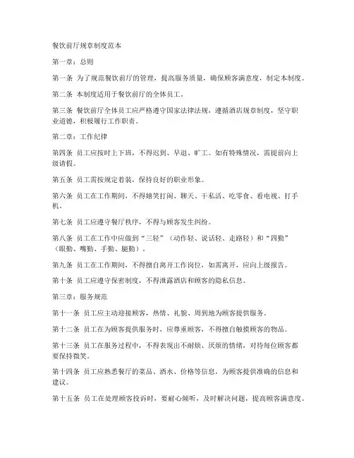 餐饮前厅规章制度范本