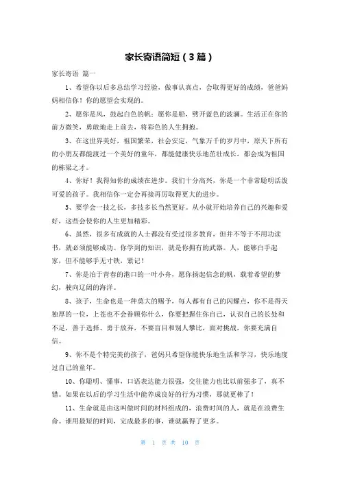 家长寄语简短(3篇)