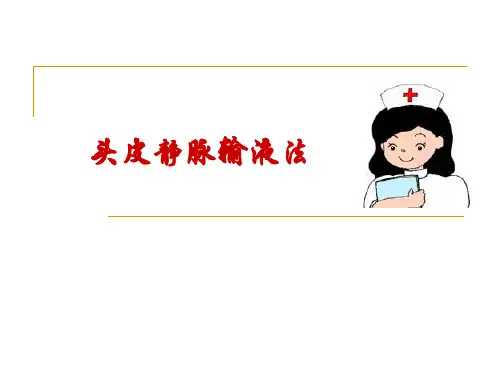 头皮静脉输液法PPT课件