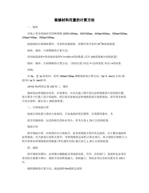 装修材料用量的计算方法