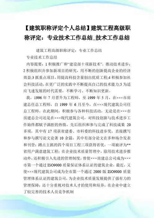 【建筑职称评定个人总结】建筑工程高级职称评定：专业技术工作总结_技术工作总结.doc