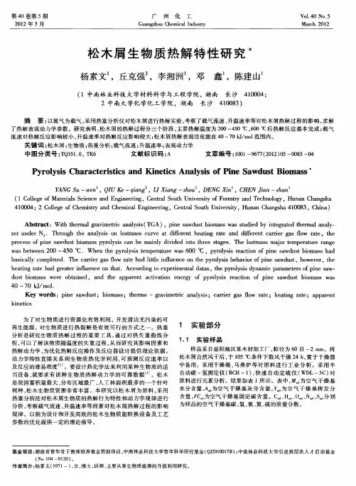 松木屑生物质热解特性研究
