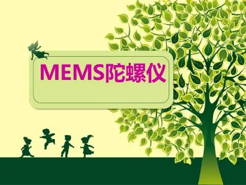 MEMS介绍