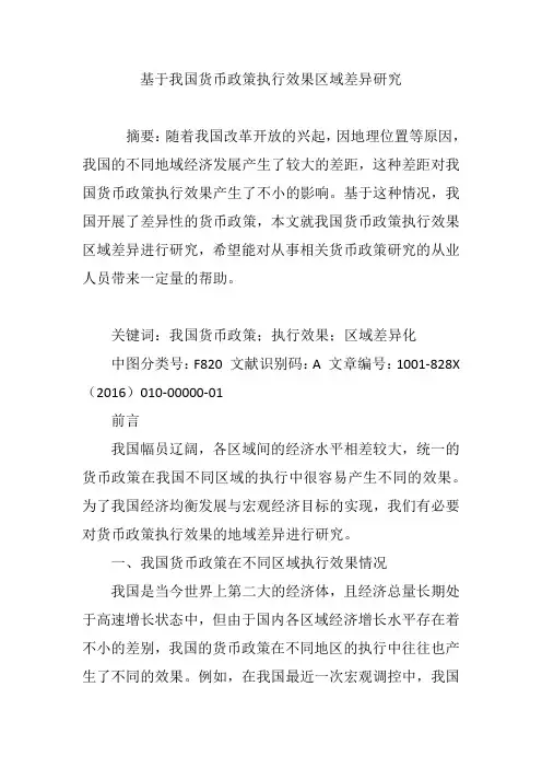 基于我国货币政策执行效果区域差异研究