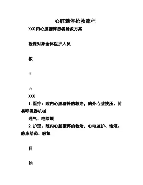 心脏骤停抢救流程