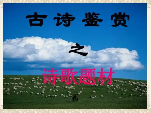 古诗词鉴赏之题材分类鉴赏