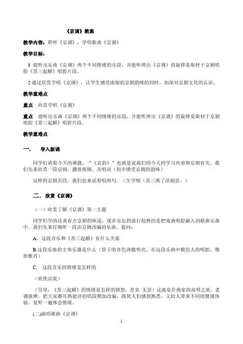人音版五年级音乐下册（简谱）第5课聆听《京调》教学设计7