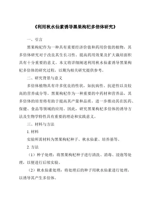 《利用秋水仙素诱导黑果枸杞多倍体研究》