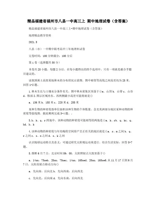 精品福建省福州市八县一中高三上 期中地理试卷(含答案)