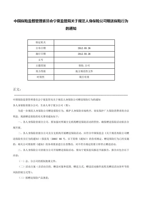 中国保险监督管理委员会宁夏监管局关于规范人身保险公司赠送保险行为的通知-