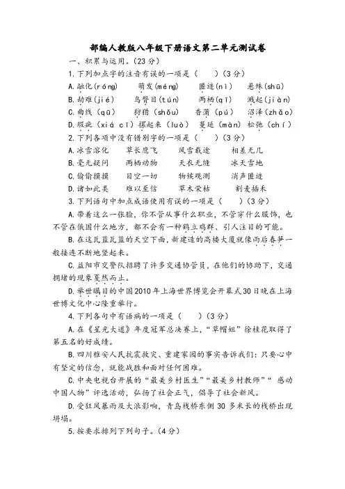 部编人教版八年级下册语文第二单元测试卷