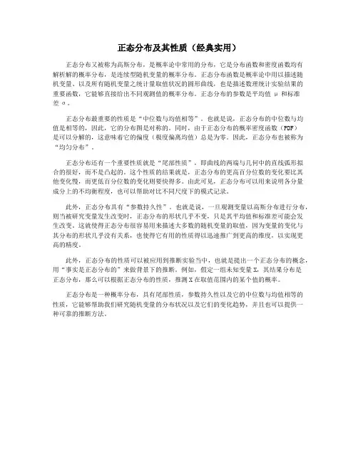 正态分布及其性质(经典实用)