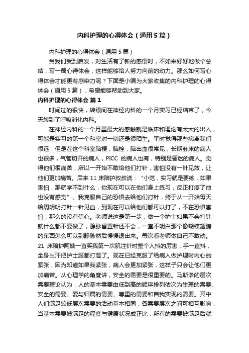 内科护理的心得体会（通用5篇）