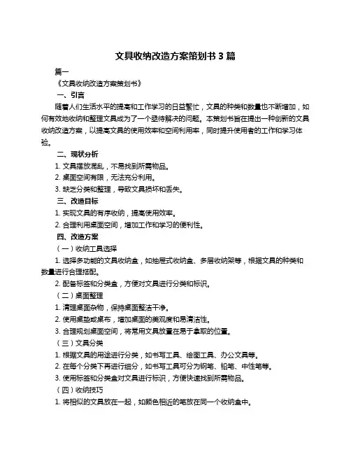 文具收纳改造方案策划书3篇