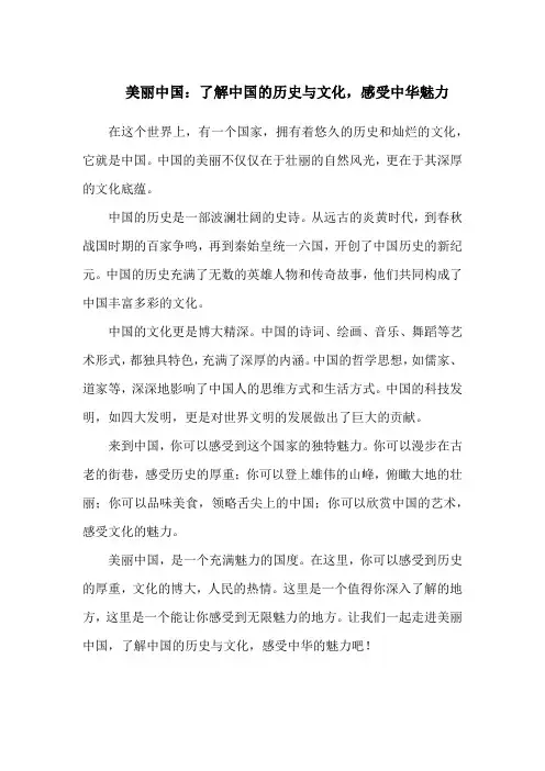 美丽中国：了解中国的历史与文化,感受中华魅力