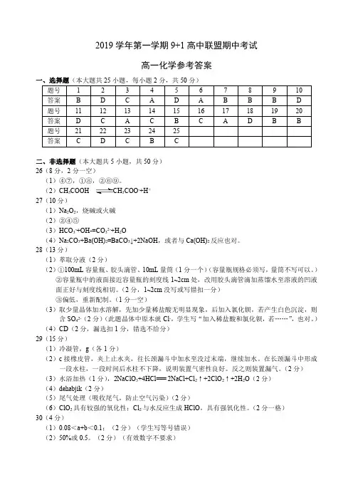 浙江省9+1高中联盟2019-2020学年高一上学期期中考试化学参考答案