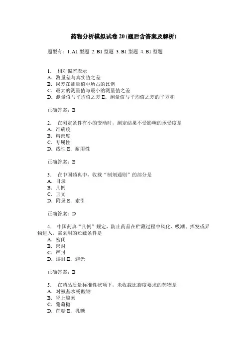 药物分析模拟试卷20(题后含答案及解析)