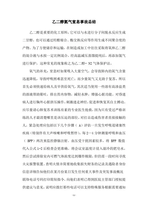 乙二醇氮气窒息事故总结