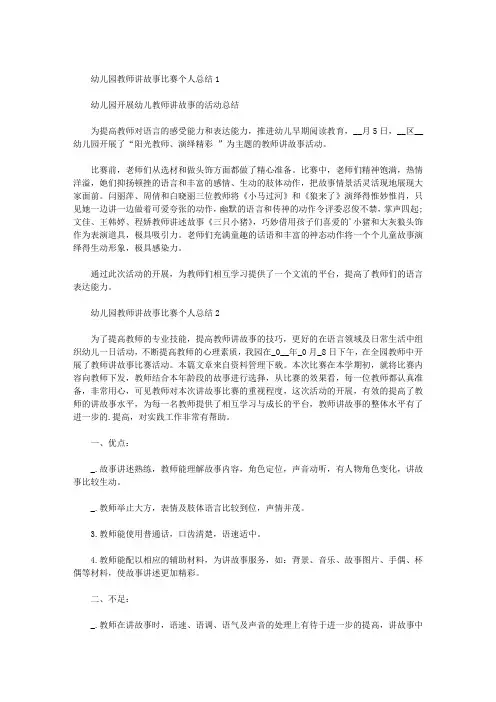 幼儿园讲故事比赛总结(共10篇)