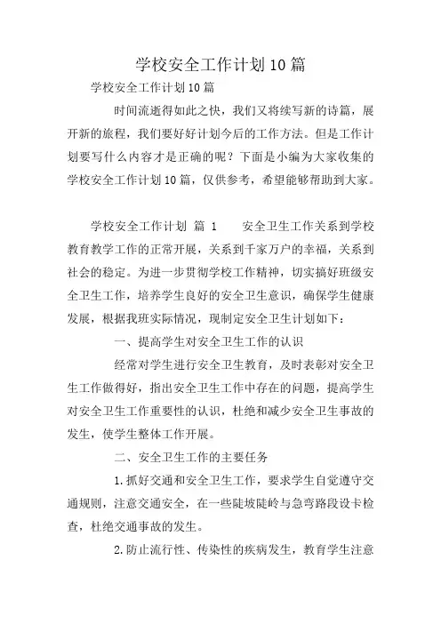 学校安全工作计划10篇