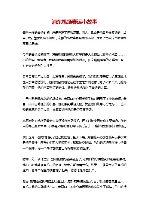 浦东机场春运小故事100字