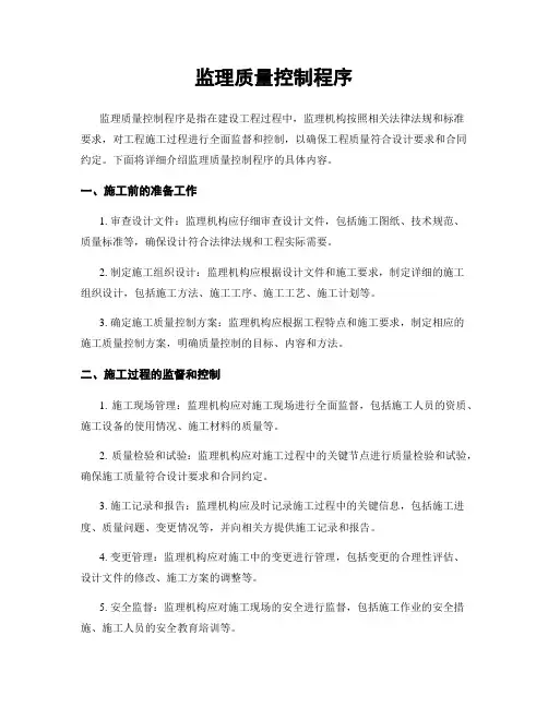 监理质量控制程序
