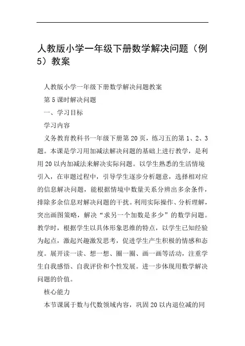 人教版小学一年级下册数学解决问题例5教案范文整理