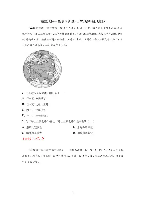 高三地理一轮复习训练-世界地理-极地地区(含答案)