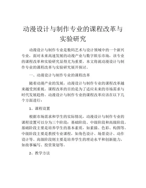 动漫设计与制作专业的课程改革与实验研究