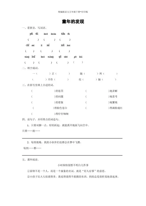 统编版语文五年级下册--《童年的发现》同步精练(含答案)