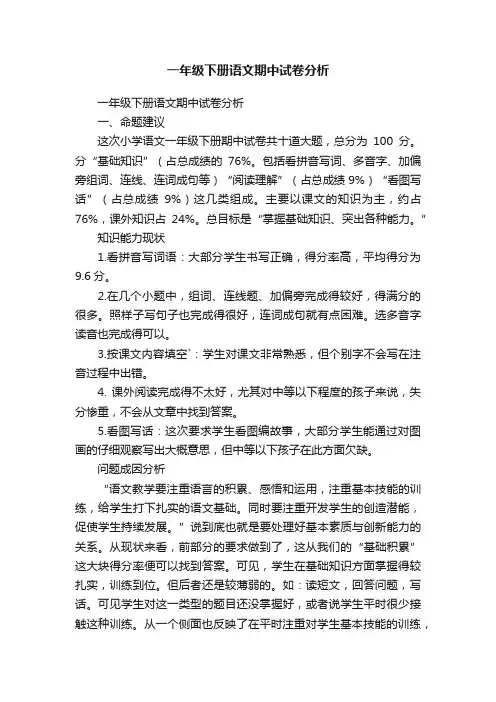 一年级下册语文期中试卷分析