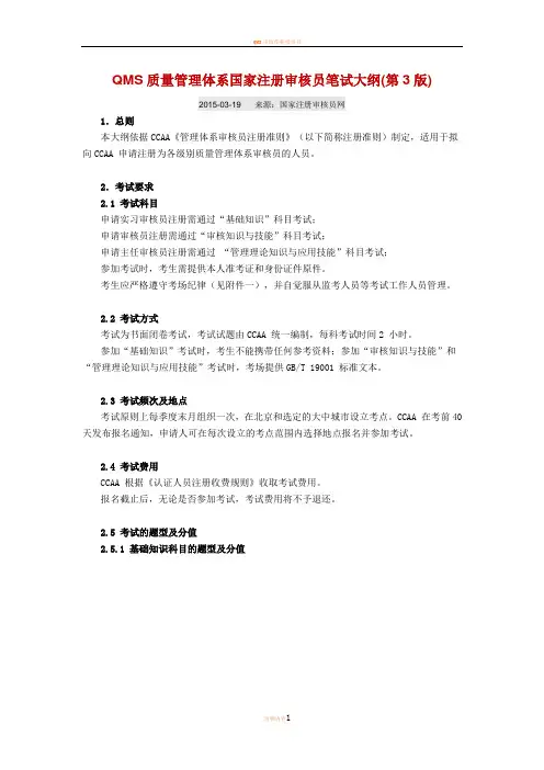 QMS质量管理体系国家注册审核员笔试大纲(第3版)