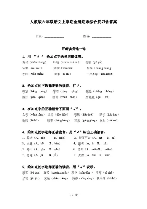 人教版六年级语文上学期全册期末综合复习含答案