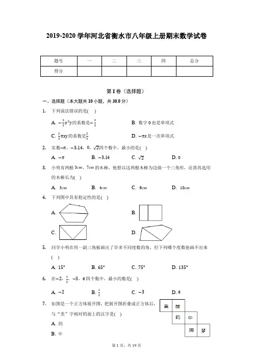 2019-2020学年河北省衡水市八年级上册期末数学试卷